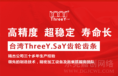 臺灣ThreeY.SaY精密齒輪齒條